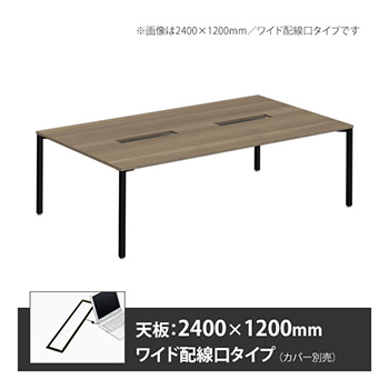 アプションフリー2 幅2400 奥行1200 テーブル ブラック角脚 ワイド配線口 プライズウッドミディアム