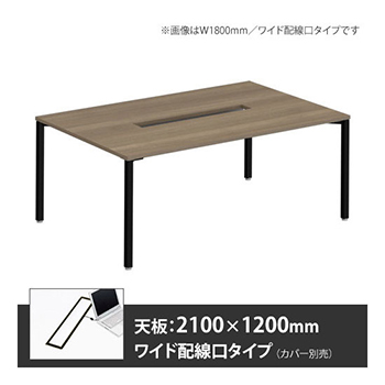 アプションフリー2 幅2100 奥行1200 テーブル ブラック角脚 ワイド配線口 プライズウッドミディアム