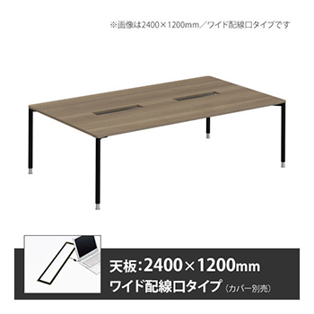 アプションフリー2 幅2400 奥行1200 テーブル ブラック丸脚 ワイド配線口 プライズウッドミディアム