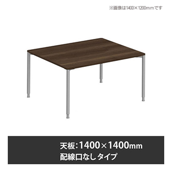 アプションフリー2 幅1400 奥行1400 テーブル スキップシルバー丸脚 配線口無 プライズウッドダーク