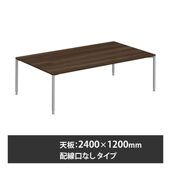 アプションフリー2 幅2400 奥行1200 テーブル スキップシルバー丸脚 配線口無 プライズウッドダーク