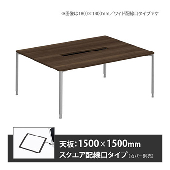 アプションフリー2 幅1500 奥行1500 テーブル スキップシルバー丸脚 スクエア配線口 プライズウッドダーク