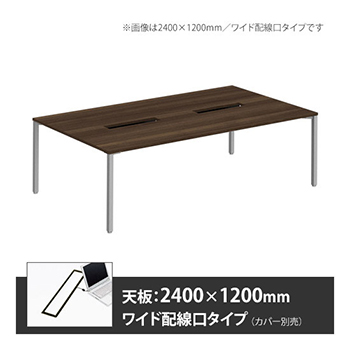 アプションフリー2 幅2400 奥行1200 テーブル スキップシルバー角脚 ワイド配線口 プライズウッドダーク