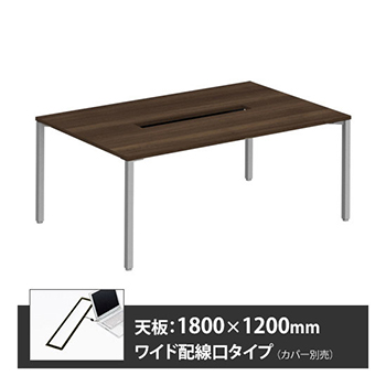 アプションフリー2 幅1800 奥行1200 テーブル スキップシルバー角脚 ワイド配線口 プライズウッドダーク