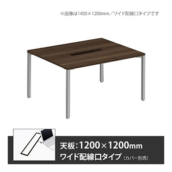 アプションフリー2 幅1200 奥行1200 テーブル スキップシルバー角脚 ワイド配線口 プライズウッドダーク