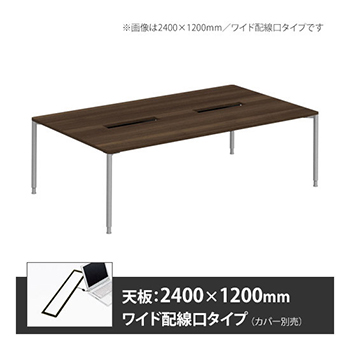 アプションフリー2 幅2400 奥行1200 テーブル スキップシルバー丸脚 ワイド配線口 プライズウッドダーク