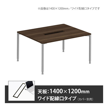アプションフリー2 幅1400 奥行1200 テーブル スキップシルバー丸脚 ワイド配線口 プライズウッドダーク