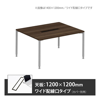 アプションフリー2 幅1200 奥行1200 テーブル スキップシルバー丸脚 ワイド配線口 プライズウッドダーク