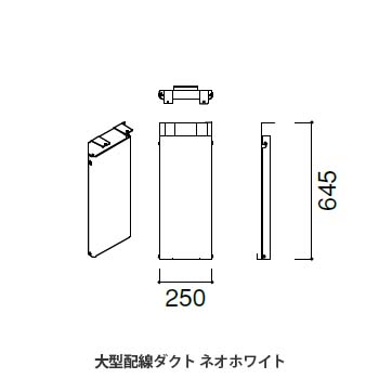 マッフルプラス 大型配線ダクト ネオホワイト