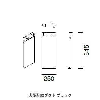 マッフルプラス 大型配線ダクト ブラック