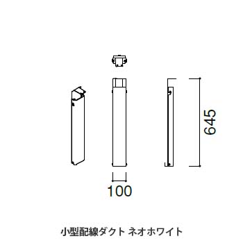 マッフルプラス 小型配線ダクト ネオホワイト