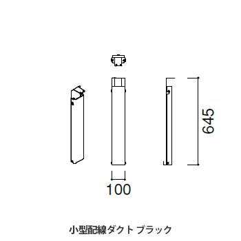 マッフルプラス 小型配線ダクト ブラック