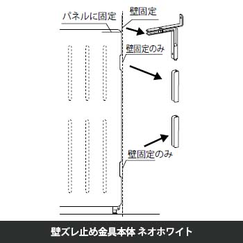 マッフルプラス 壁ズレ止め金具本体 ネオホワイト