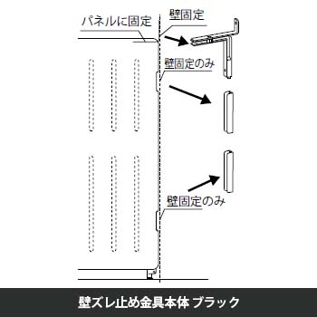 マッフルプラス 壁ズレ止め金具本体 ブラック