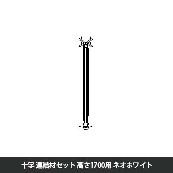 マッフルプラス 角度連結材セット十方向 高さ1700用 ネオホワイト