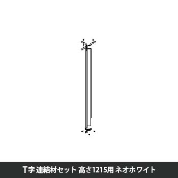 マッフルプラス 角度連結材セットT方向 高さ1215用 ネオホワイト