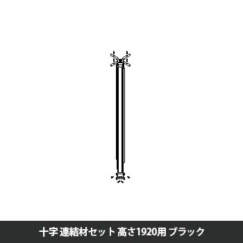 マッフルプラス 角度連結材セット十方向 高さ1920用 ブラック