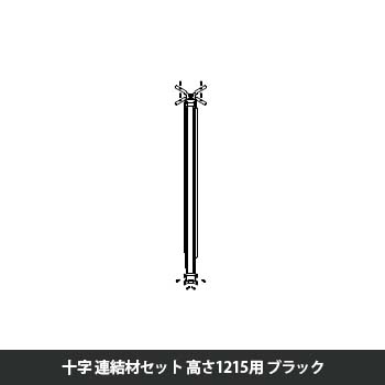 マッフルプラス 角度連結材セット十方向 高さ1215用 ブラック