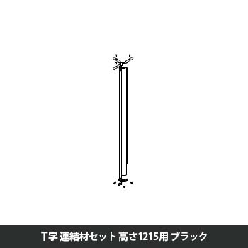 マッフルプラス 角度連結材セットT方向 高さ1215用 ブラック