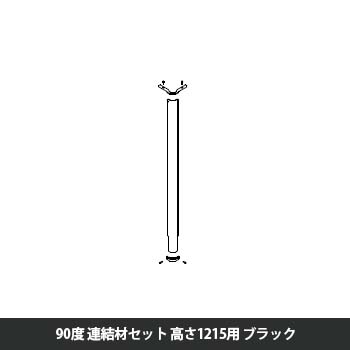 マッフルプラス 角度連結材セット90度 高さ1215用 ブラック