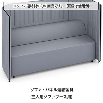 マッフルプラス ソファ・パネル連結金具セット 三人用ソファブース専用  