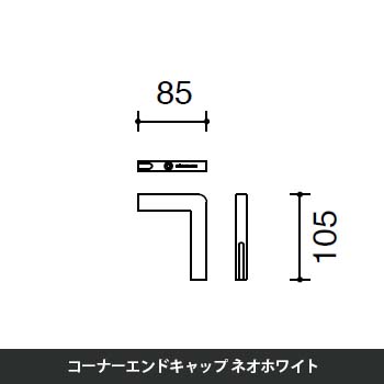 マッフルプラス コーナーエンドキャップ ネオホワイト