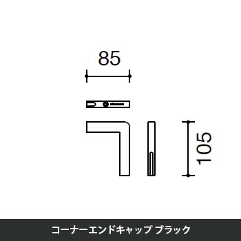 マッフルプラス コーナーエンドキャップ ブラック