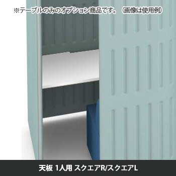 マッフルプラス 専用天板一人用スクエア・R・L共通 幅1100 ホワイト天板 ブラック脚 