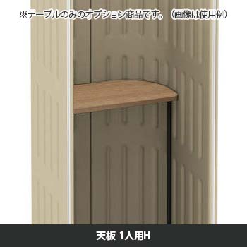 マッフルプラス 専用天板一人用H プライズウッドナチュラル天板 ブラック脚 