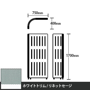 マッフルプラス Lパネル本体 高さ1700 リネットセージ ホワイトトリム