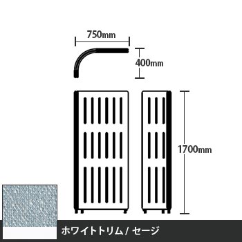 マッフルプラス Lパネル本体 高さ1700 セージ ホワイトトリム