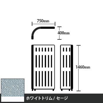 マッフルプラス Lパネル本体 高さ1460 セージ ホワイトトリム