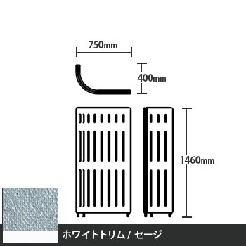 マッフルプラス Jパネル本体 高さ1460 セージ ホワイトトリム