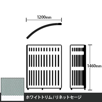 マッフルプラス Rパネル本体 高さ1460 リネットセージ ホワイトトリム