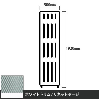 マッフルプラス 直線パネル本体 高さ1920 幅500 リネットセージ ホワイトトリム