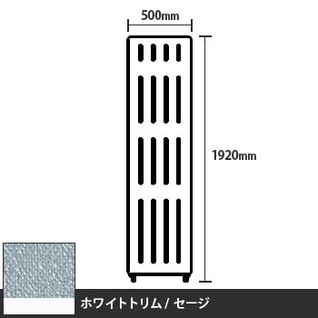 マッフルプラス 直線パネル本体 高さ1920 幅500 セージ ホワイトトリム