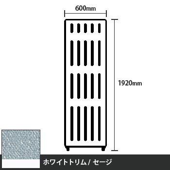 マッフルプラス 直線パネル本体 高さ1920 幅600 セージ ホワイトトリム