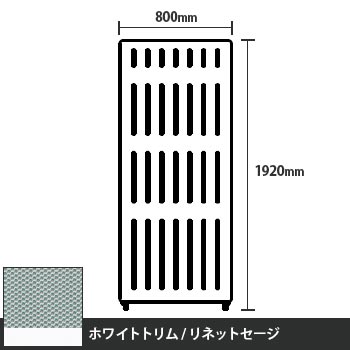 マッフルプラス 直線パネル本体 高さ1920 幅800 リネットセージ ホワイトトリム