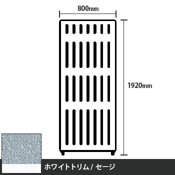 マッフルプラス 直線パネル本体 高さ1920 幅800 セージ ホワイトトリム