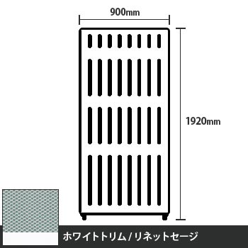 マッフルプラス 直線パネル本体 高さ1920 幅900 リネットセージ ホワイトトリム