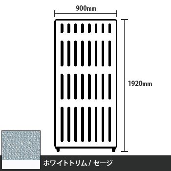 マッフルプラス 直線パネル本体 高さ1920 幅900 セージ ホワイトトリム