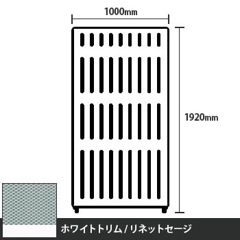 マッフルプラス 直線パネル本体 高さ1920 幅1000 リネットセージ ホワイトトリム