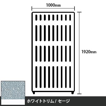 マッフルプラス 直線パネル本体 高さ1920 幅1000 セージ ホワイトトリム