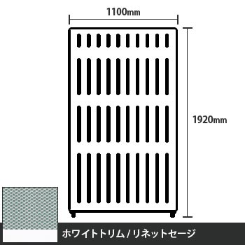 マッフルプラス 直線パネル本体 高さ1920 幅1100 リネットセージ ホワイトトリム