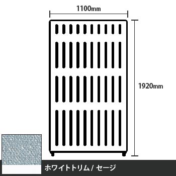 マッフルプラス 直線パネル本体 高さ1920 幅1100 セージ ホワイトトリム