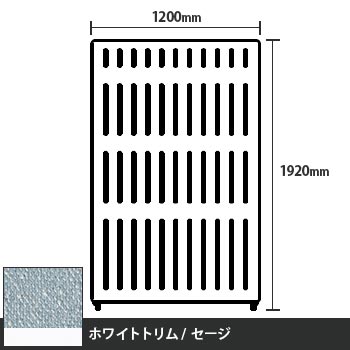 マッフルプラス 直線パネル本体 高さ1920 幅1200 セージ ホワイトトリム