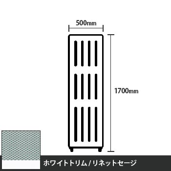 マッフルプラス 直線パネル本体 高さ1700 幅500 リネットセージ ホワイトトリム