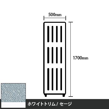 マッフルプラス 直線パネル本体 高さ1700 幅500 セージ ホワイトトリム