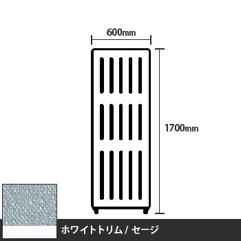 マッフルプラス 直線パネル本体 高さ1700 幅600 セージ ホワイトトリム