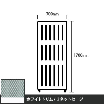 マッフルプラス 直線パネル本体 高さ1700 幅700 リネットセージ ホワイトトリム